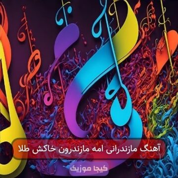 آهنگ مازندرانی امه مازندرون خاکش طلا
