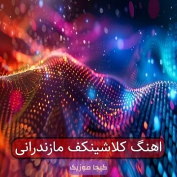 آهنگ مازندرانی بی من منتظر نباش