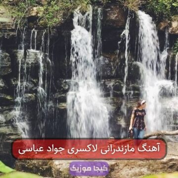 آهنگ مازندرانی لاکسری جواد عباسی