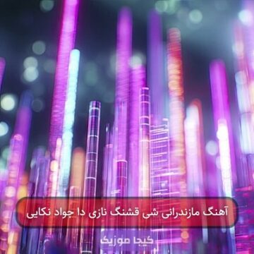 آهنگ مازندرانی شی قشنگ نازی دا جواد نکایی