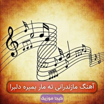 آهنگ مازندرانی ته مار بمیره دلبرا