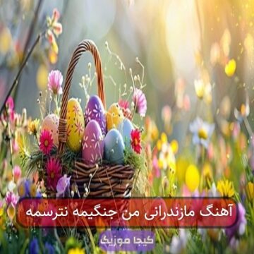 آهنگ مازندرانی من جنگیمه نترسمه