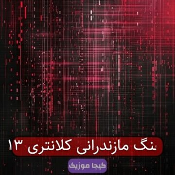 آهنگ مازندرانی کلانتری ۱۳
