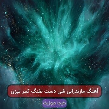 آهنگ مازندرانی شی دست تفنگ کمر تیزی