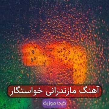 آهنگ مازندرانی خواستگار