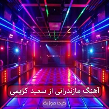 آهنگ مازندرانی از سعید کریمی