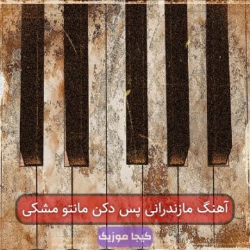 آهنگ مازندرانی پس دکن مانتو مشکی