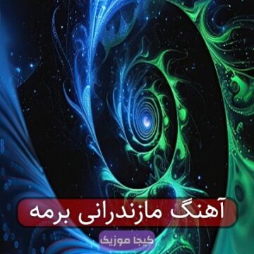 آهنگ مازندرانی برمه