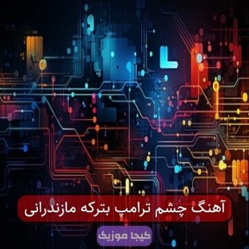 آهنگ چشم ترامپ بترکه مازندرانی