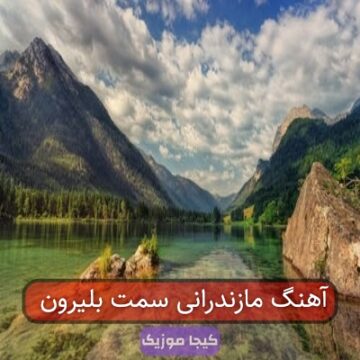 آهنگ مازندرانی سمت بلیرون آهنگ مازندرانی سمت بلیرون