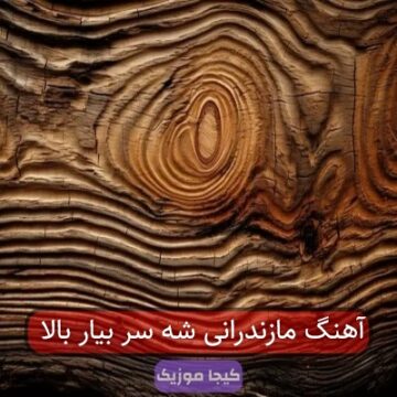 آهنگ مازندرانی شه سر بیار بالا آهنگ مازندرانی شه سر بیار بالا