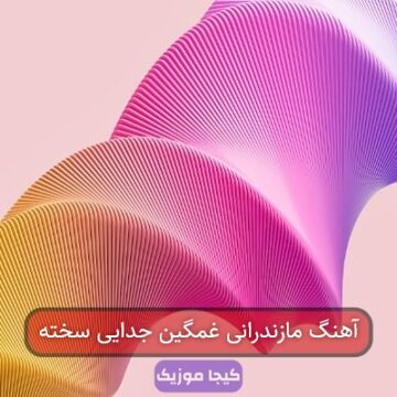 آهنگ مازندرانی غمگین جدایی سخته