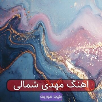 اهنگ مهدی شمالی اهنگ مهدی شمالی