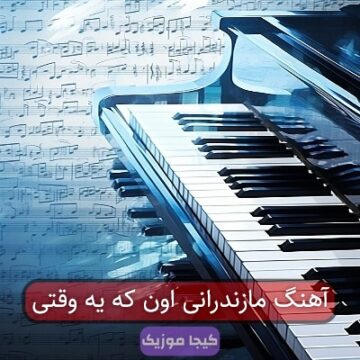 آهنگ مازندرانی اون که یه وقتی