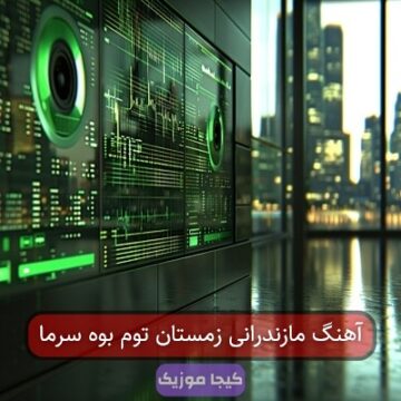 آهنگ مازندرانی زمستان توم بوه سرما