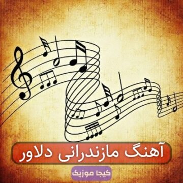 آهنگ مازندرانی دلاور