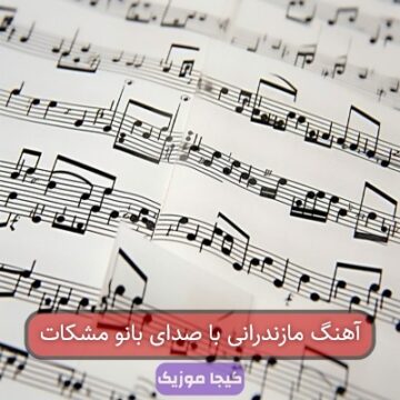 آهنگ مازندرانی با صدای بانو مشکات