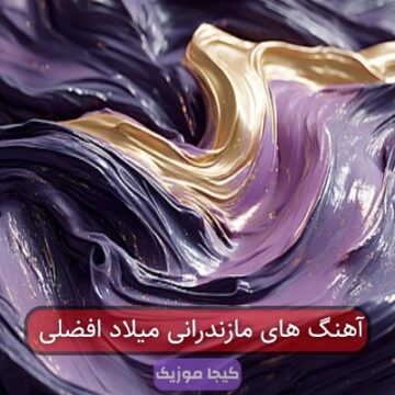 اهنگ میلاد افضلی