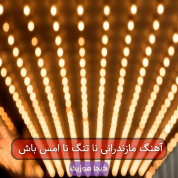 آهنگ مازندرانی نا تنگ نا امس باش