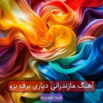 آهنگ مازندرانی دیاری برف بزو