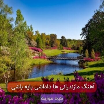 آهنگ مازندرانی ها داداشی پایه باشی آهنگ مازندرانی ها داداشی پایه باشی