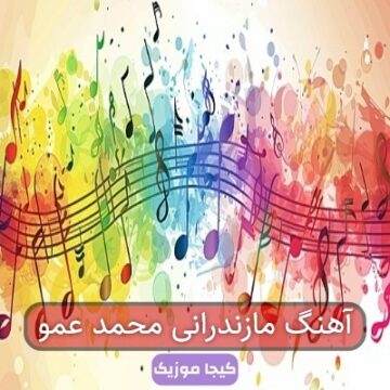 آهنگ مازندرانی محمد عمو