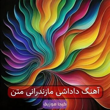 آهنگ داداشی مازندرانی متن