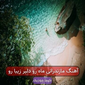 آهنگ مازندرانی ماه رو دلبر زیبا رو