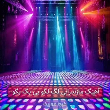 آهنگ مازندرانی بگ بگ آهنگ مازندرانی بگ بگ