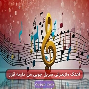 آهنگ مازندرانی سرپل چوبی من دارمه قرار
