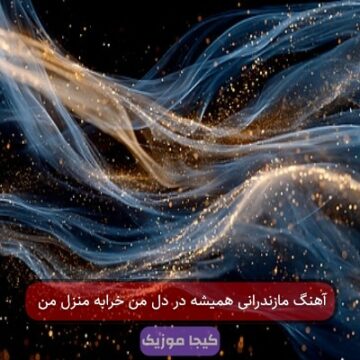 آهنگ مازندرانی همیشه در دل من خرابه منزل من