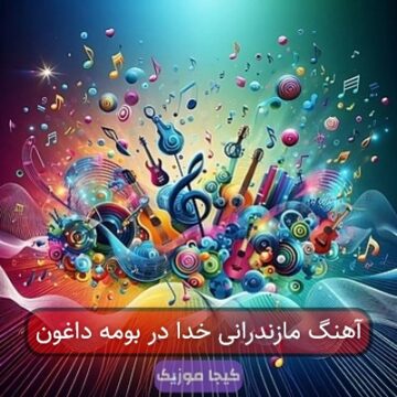 آهنگ مازندرانی خدا در بومه داغون آهنگ مازندرانی خدا در بومه داغون