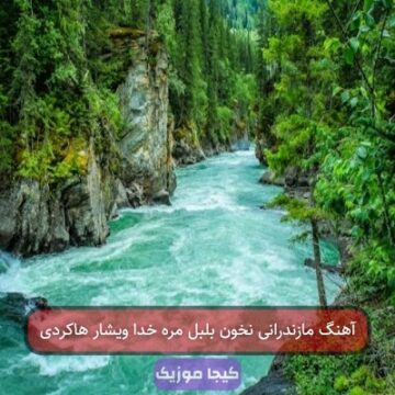 آهنگ مازندرانی نخون بلبل مره خدا ویشار هاکردی آهنگ مازندرانی نخون بلبل مره خدا ویشار هاکردی