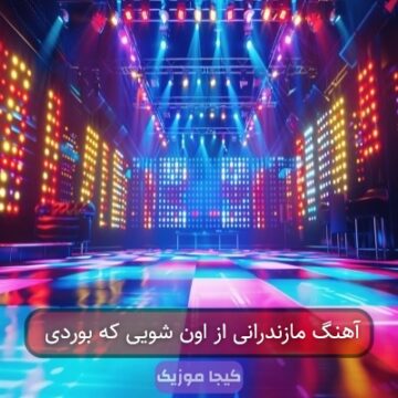 آهنگ مازندرانی از اون شویی که بوردی