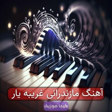 آهنگ مازندرانی غریبه یار