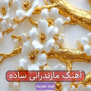 آهنگ مازندرانی ساده