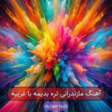 آهنگ مازندرانی تره بدیمه با غریبه