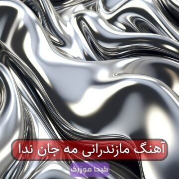 آهنگ مازندرانی مه جان ندا