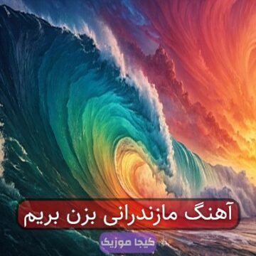 آهنگ مازندرانی بزن بریم