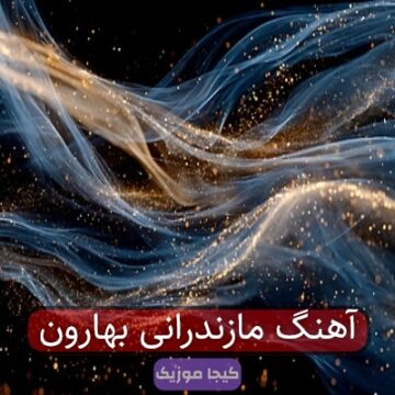 آهنگ مازندرانی بهارون