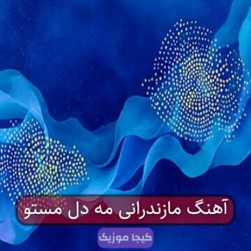 آهنگ مازندرانی هوای خنه دارمه