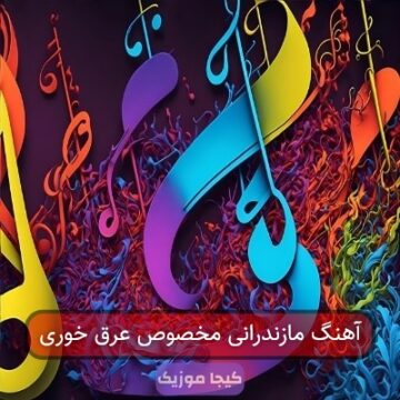 آهنگ مازندرانی مخصوص عرق خوری
