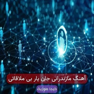 آهنگ مازندرانی جان یار بی ملاقاتی آهنگ مازندرانی جان یار بی ملاقاتی