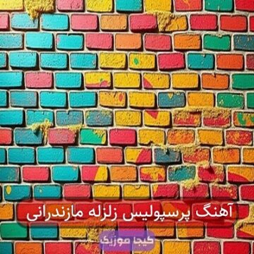 آهنگ پرسپولیس زلزله مازندرانی