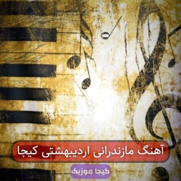 آهنگ مازندرانی اردیبهشتی کیجا