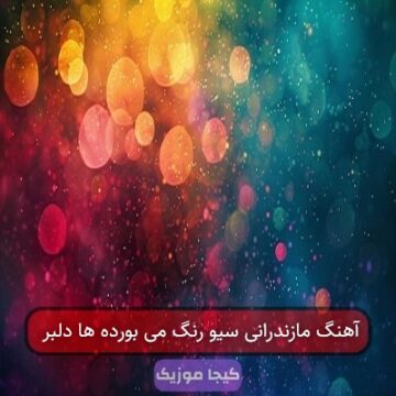 آهنگ مازندرانی سیو رنگ می بورده ها دلبر
