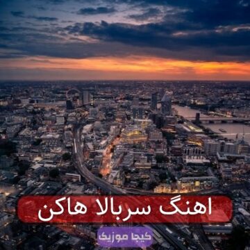 اهنگ سربالا هاکن