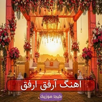 اهنگ آرفق ارفق