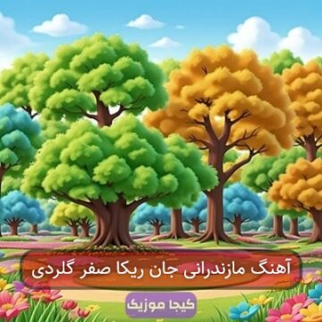آهنگ مازندرانی جان ریکا صفر گلردی