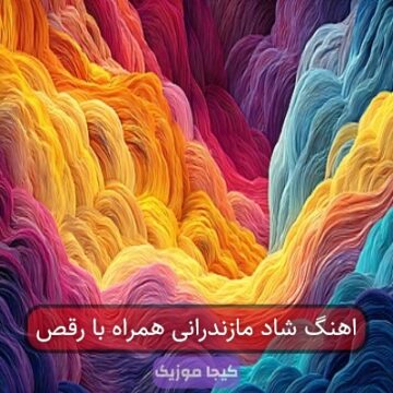 آهنگ مازندرانی ساز رقص